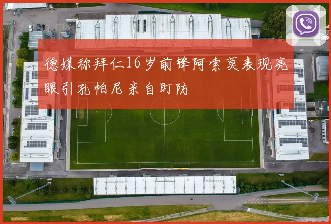 德媒称拜仁16岁前锋阿索莫表现亮眼引孔帕尼亲自盯防