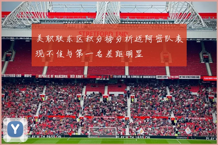 美职联东区积分榜分析迈阿密队表现不佳与第一名差距明显